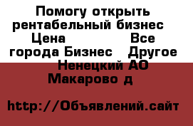 Помогу открыть рентабельный бизнес › Цена ­ 100 000 - Все города Бизнес » Другое   . Ненецкий АО,Макарово д.